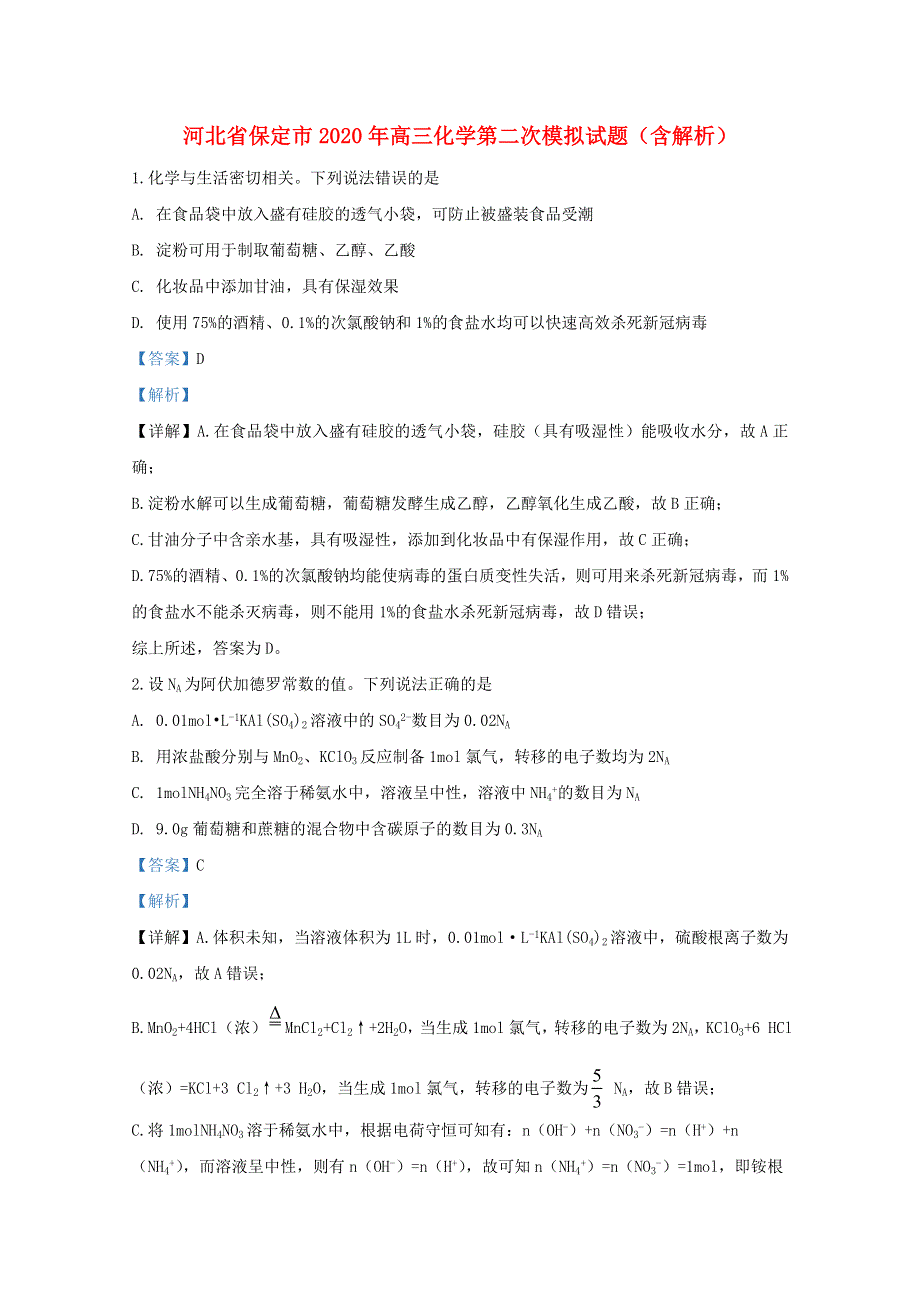 河北省保定市2020年高三化学第二次模拟试题（含解析）.doc_第1页