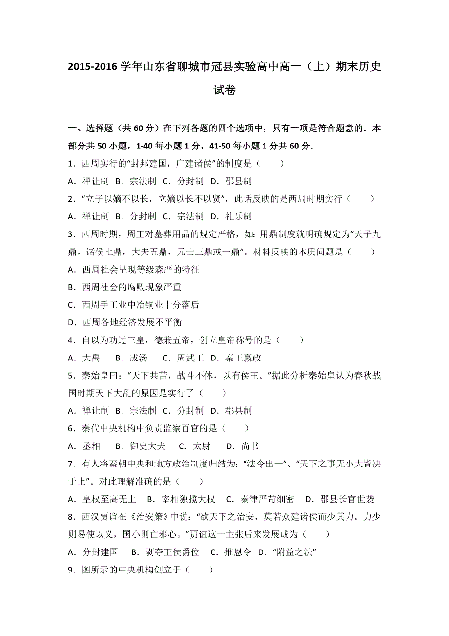 山东省聊城市冠县实验高中2015-2016学年高一上学期期末历史试卷 WORD版含解析.doc_第1页