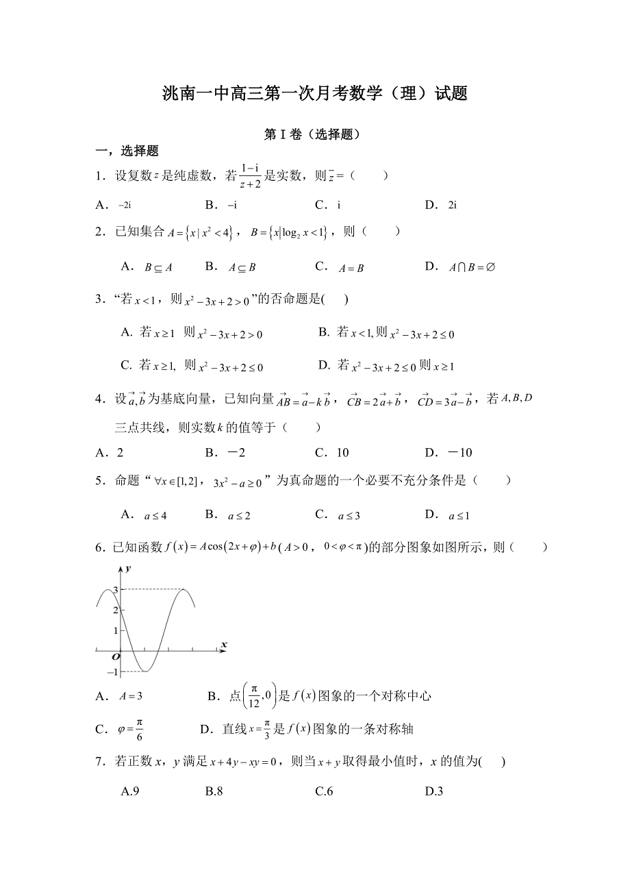 吉林省洮南市第一中学2022届高三上学期第一次月考数学（理）试题 WORD版含答案.doc_第1页