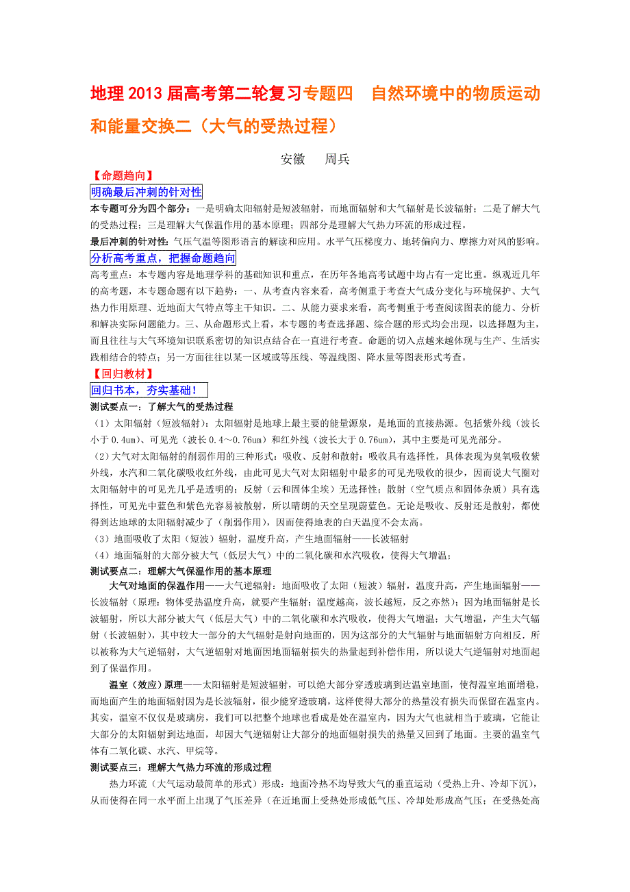 地理2013届高考第二轮复习专题四自然环境中的物质运动和能量交换二（大气的受热过程）.doc_第1页