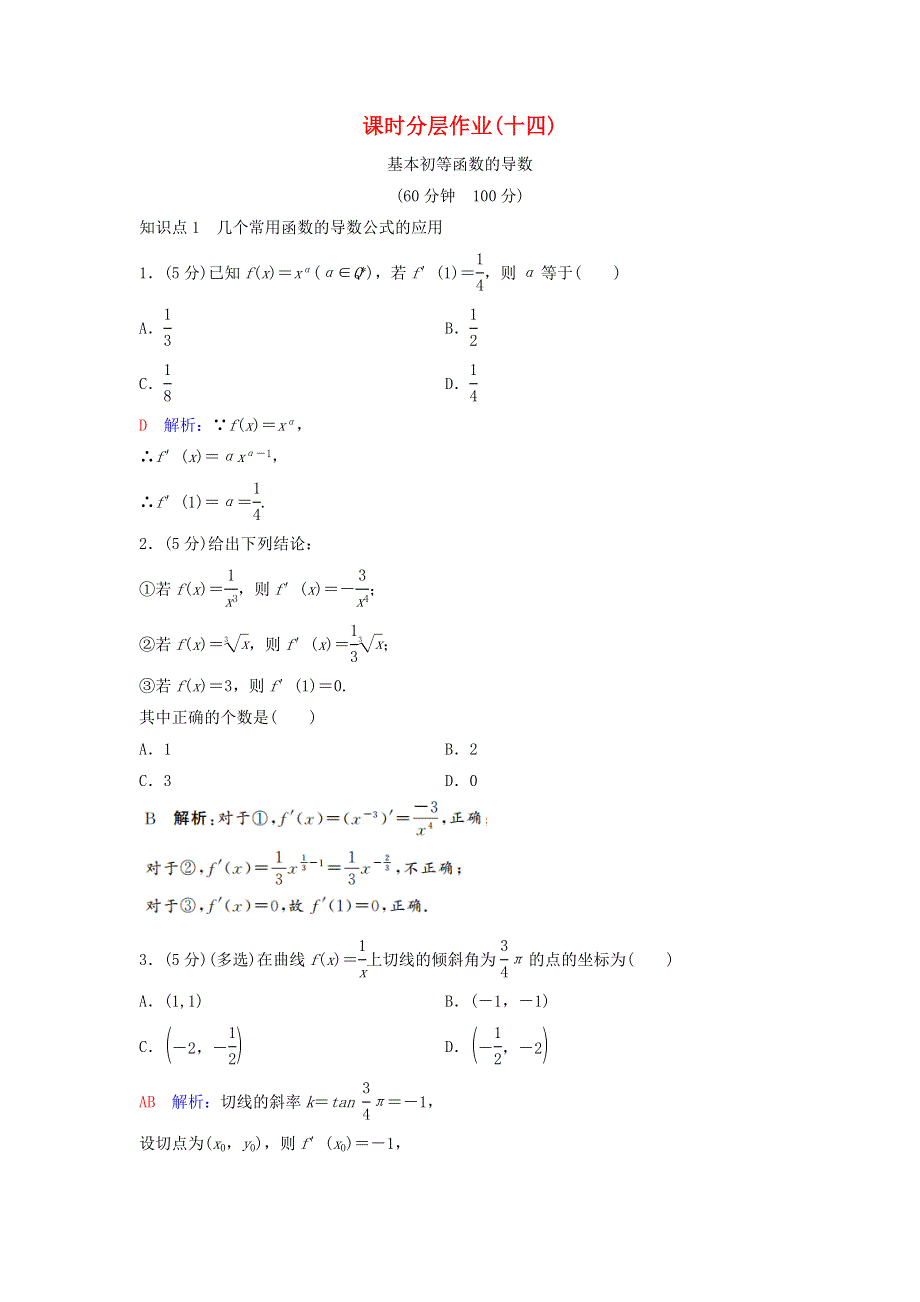 2020-2021学年新教材高考数学 课时分层作业14（含解析）（选修2）.doc_第1页