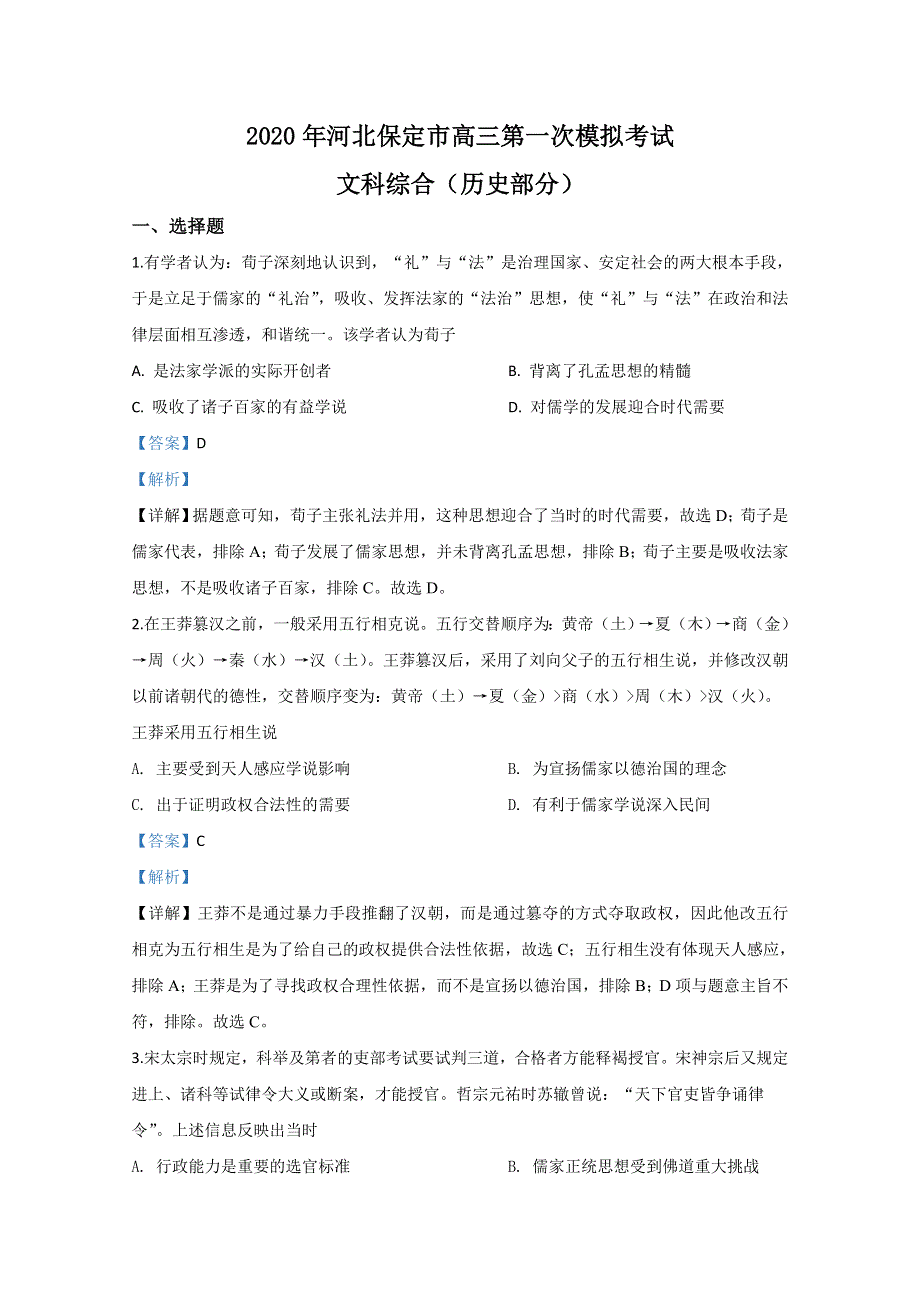 河北省保定市2020届高三第一次模拟考试历史试题 WORD版含解析.doc_第1页