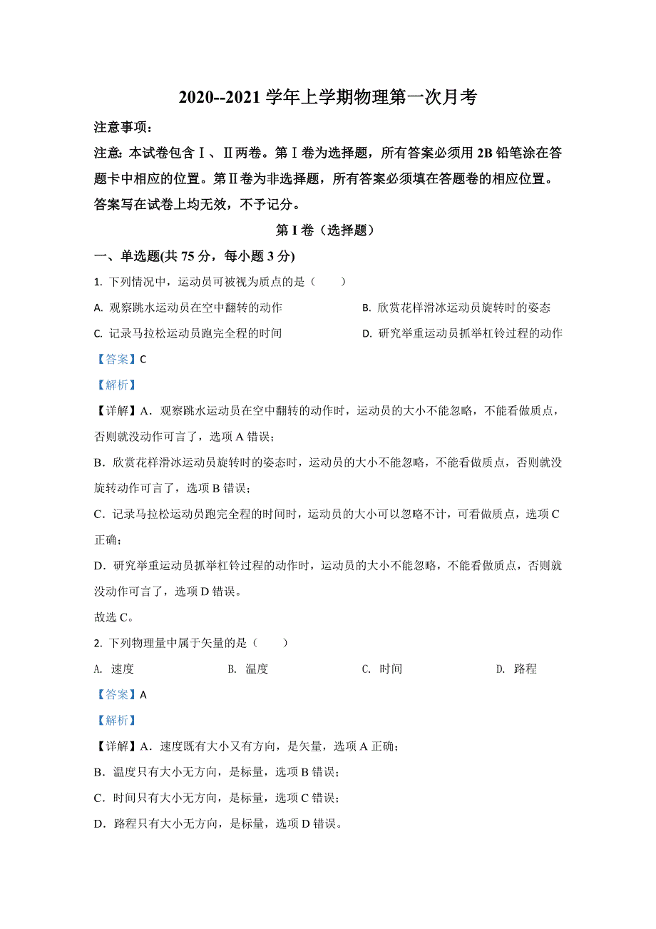 山东省聊城市华昌中学2020-2021学年高一上学期月考物理试题 WORD版含解析.doc_第1页