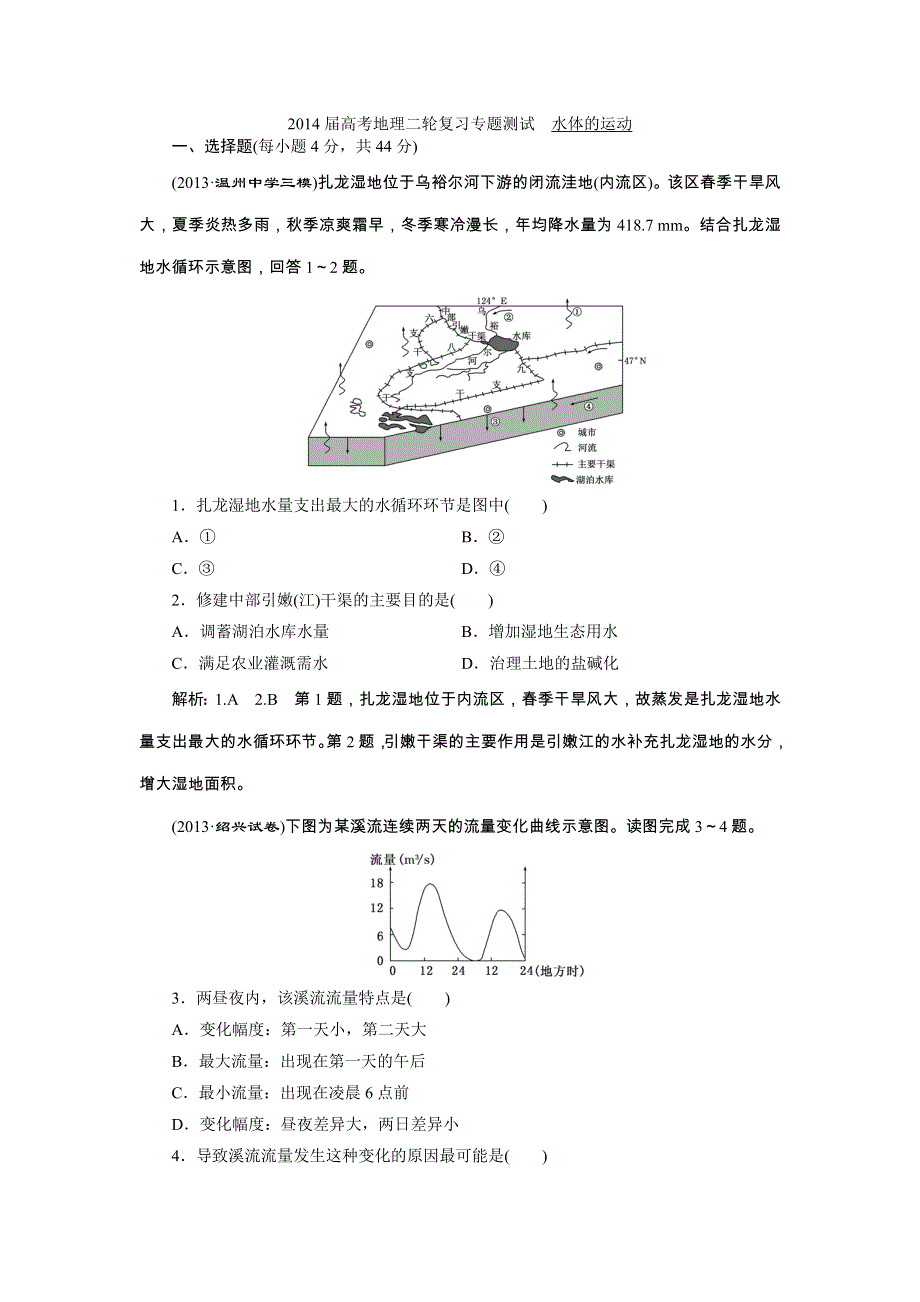 2014届高考地理二轮复习学案专题测试：水体的运动（含新题详解） WORD版含答案.doc_第1页