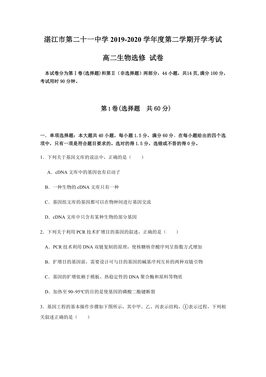 广东省湛江市第二十一中学2019-2020学年高二下学期复学考试（线上测试）生物试题 WORD版含答案.doc_第1页