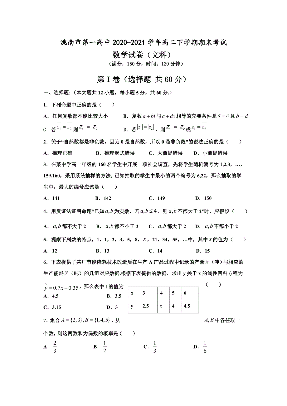 吉林省洮南市第一高中2020-2021学年高二下学期期末考试数学（文）试题 WORD版含答案.doc_第1页