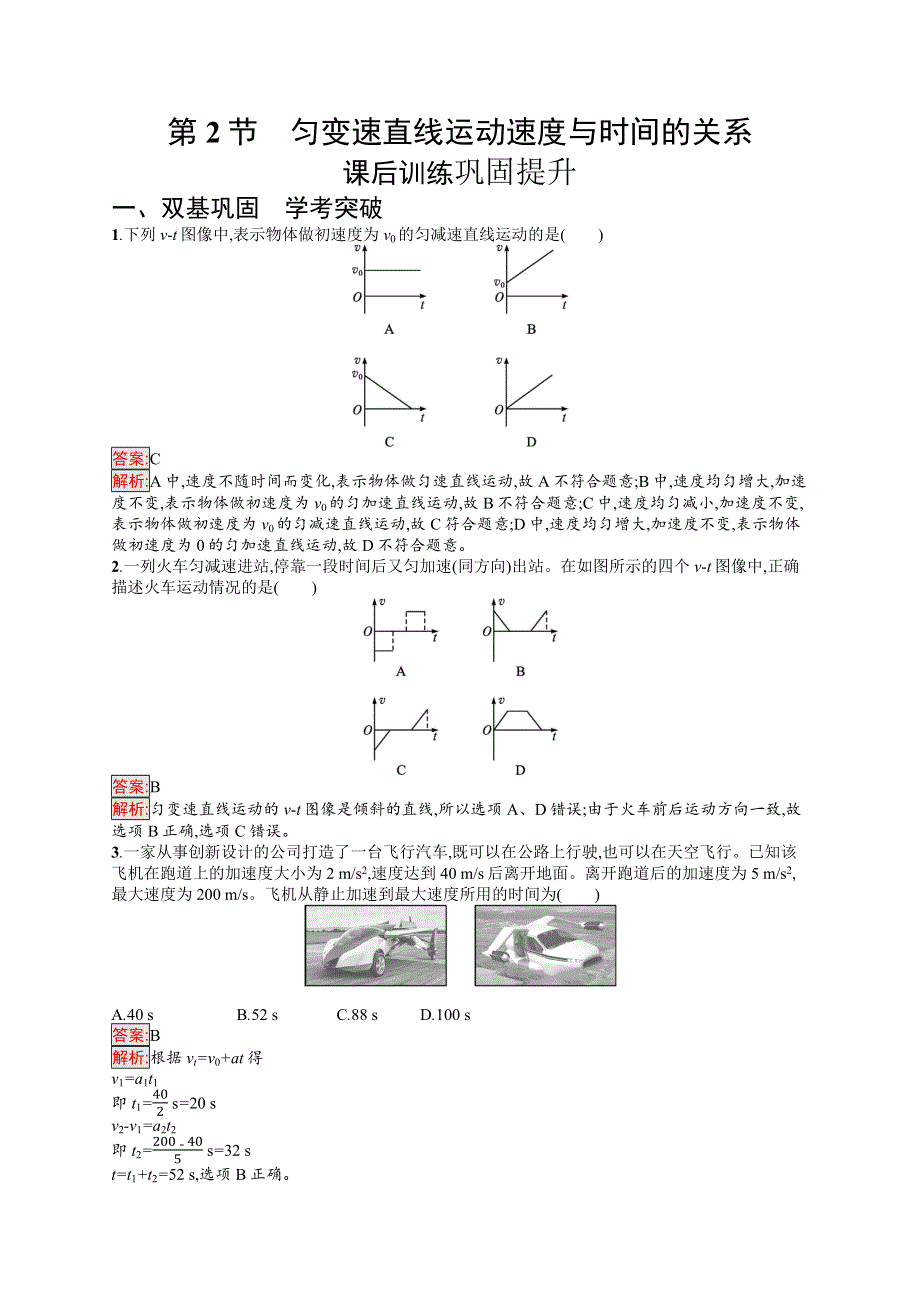 高中新教材教科版物理同步练习 必修第一册 第2章 匀变速直线运动的规律 第2节　匀变速直线运动速度与时间的关系 WORD版含解析.docx_第1页