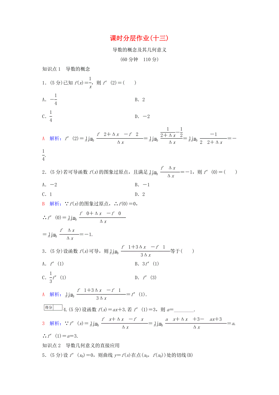 2020-2021学年新教材高考数学 课时分层作业13（含解析）（选修2）.doc_第1页