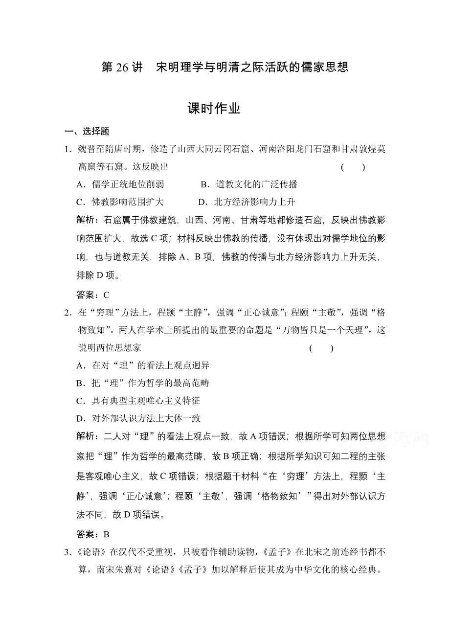 2022高三全国统考历史人教版一轮复习课时作业：第26讲 宋明理学与明清之际活跃的儒家思想 WORD版含解析.doc_第1页