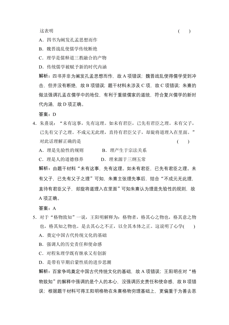 2022高三全国统考历史人教版一轮复习课时作业：第26讲 宋明理学与明清之际活跃的儒家思想 WORD版含解析.doc_第2页