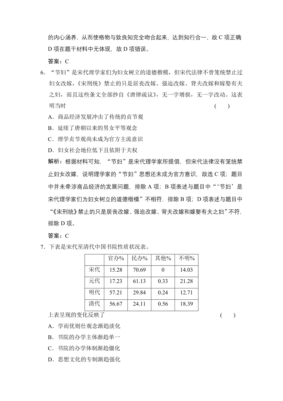 2022高三全国统考历史人教版一轮复习课时作业：第26讲 宋明理学与明清之际活跃的儒家思想 WORD版含解析.doc_第3页