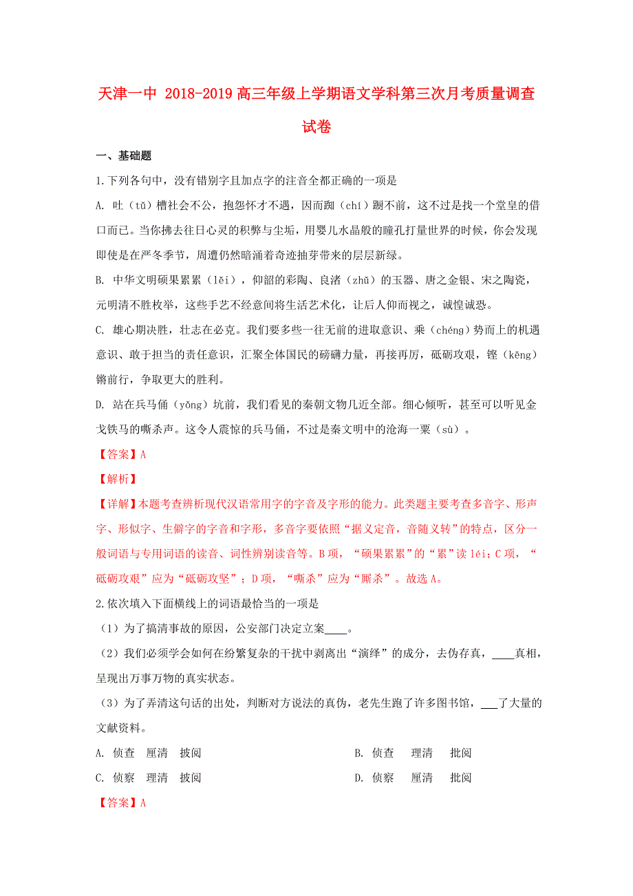 天津市第一中学2019届高三语文上学期第三次月考试卷（含解析）.doc_第1页