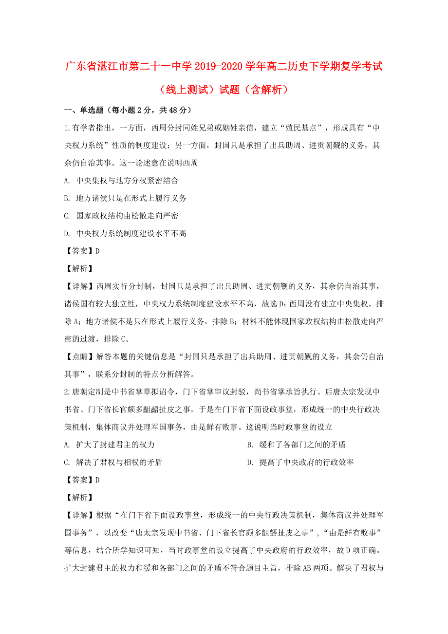 广东省湛江市第二十一中学2019-2020学年高二历史下学期复学考试（线上测试）试题（含解析）.doc_第1页