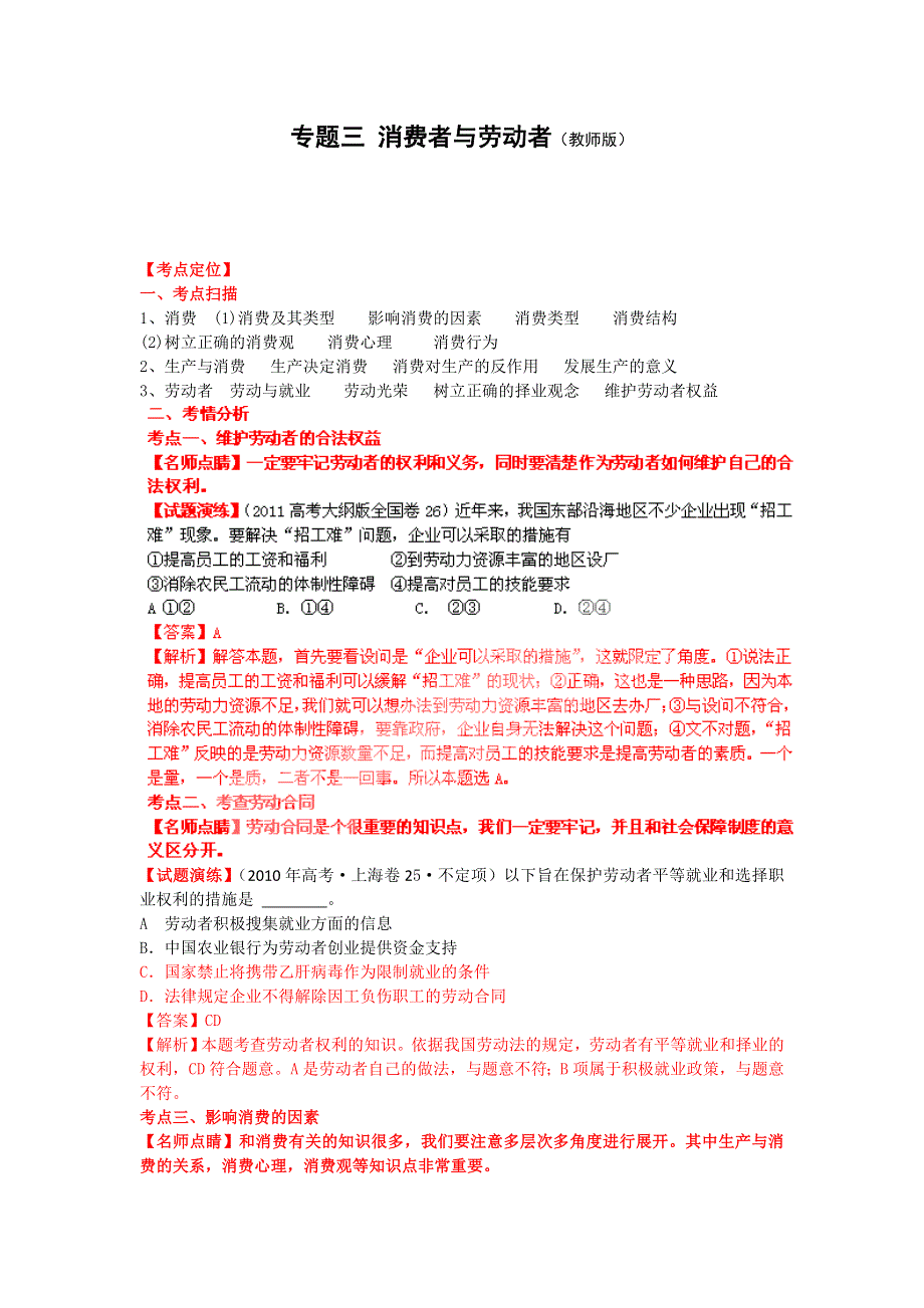 2012高三政治复习（真题 模拟 原创）专题 3消费者与劳动者（教师版）.doc_第1页