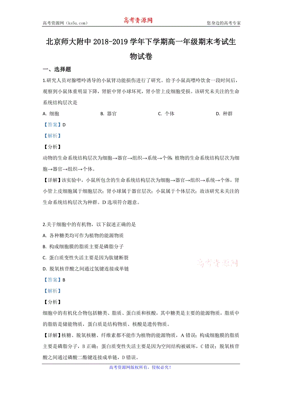 《解析》北京市西城区北师大附中2018-2019学年高一下学期期末考试生物试题 WORD版含解析.doc_第1页