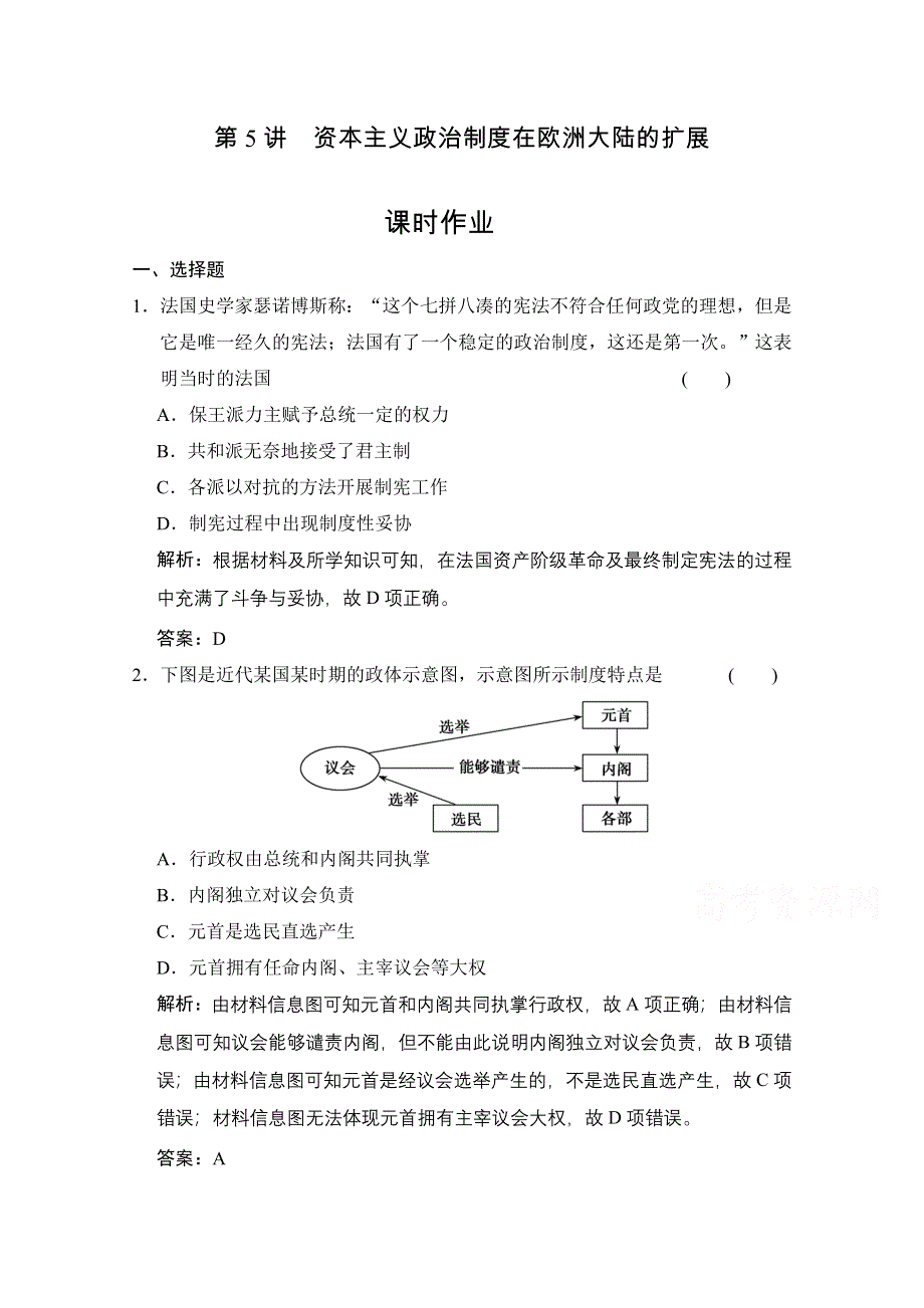 2022高三全国统考历史人教版一轮复习课时作业：第5讲 资本主义政治制度在欧洲大陆的扩展 WORD版含解析.doc_第1页