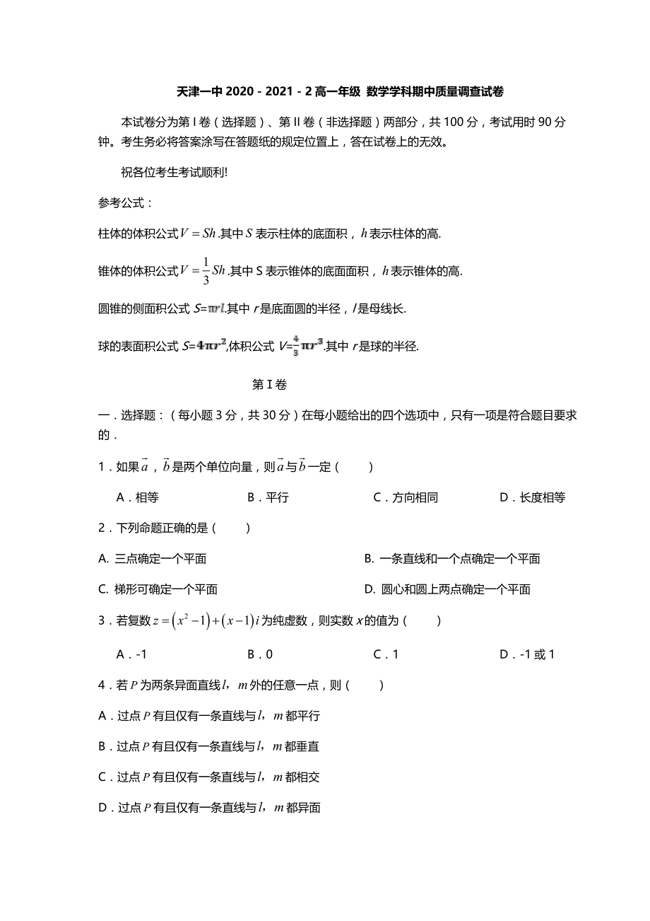 天津市第一中学2020-2021学年高一下学期期中考试数学试题 PDF版含答案.pdf_第1页