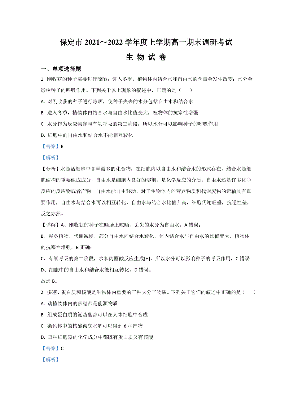 河北省保定市2021-2022学年高一上学期期末调研考试生物试题 WORD版含解析.doc_第1页