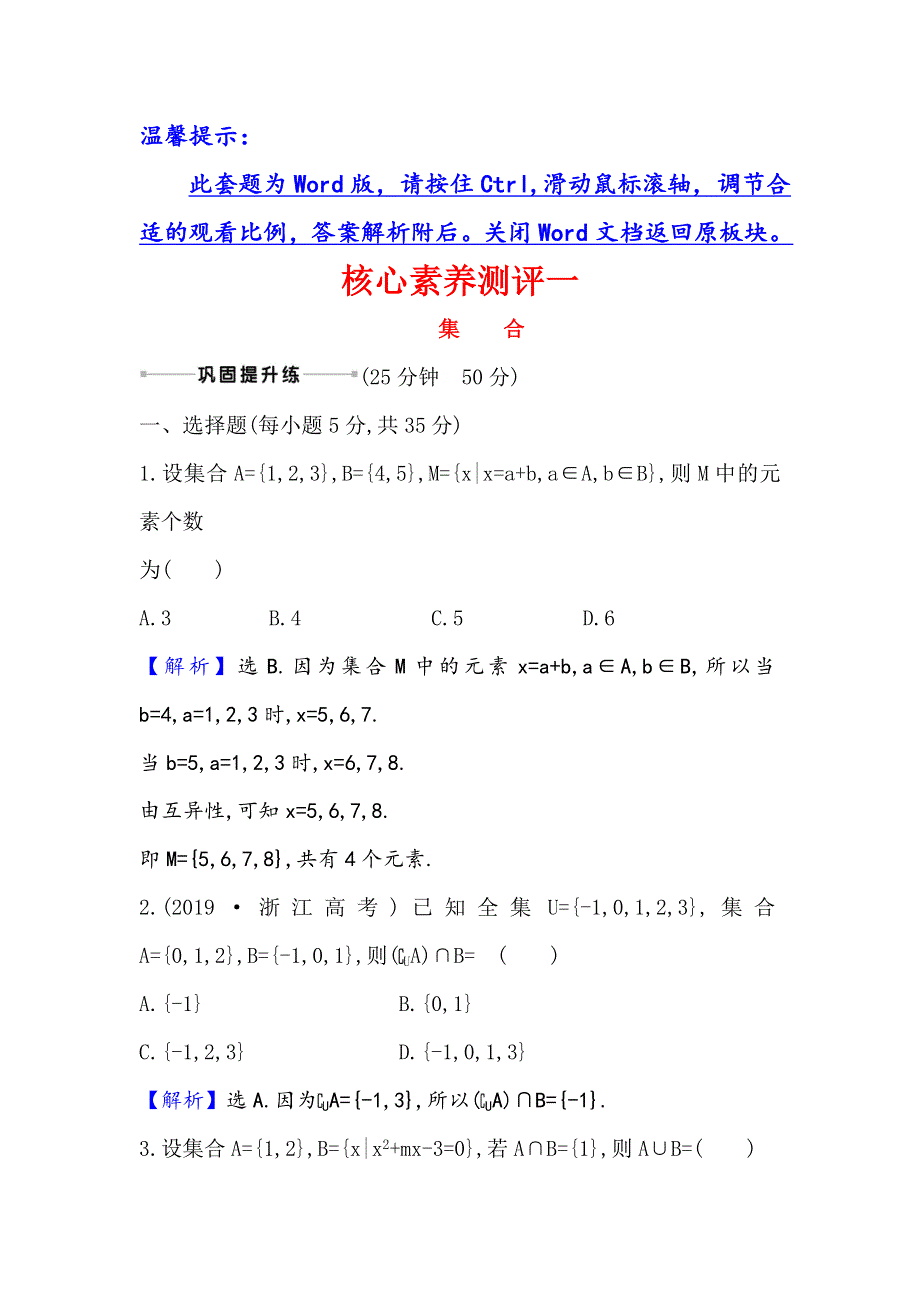 2021版新课改地区高考数学（人教B版）一轮复习攻略核心素养测评 一 集合 WORD版含解析.doc_第1页