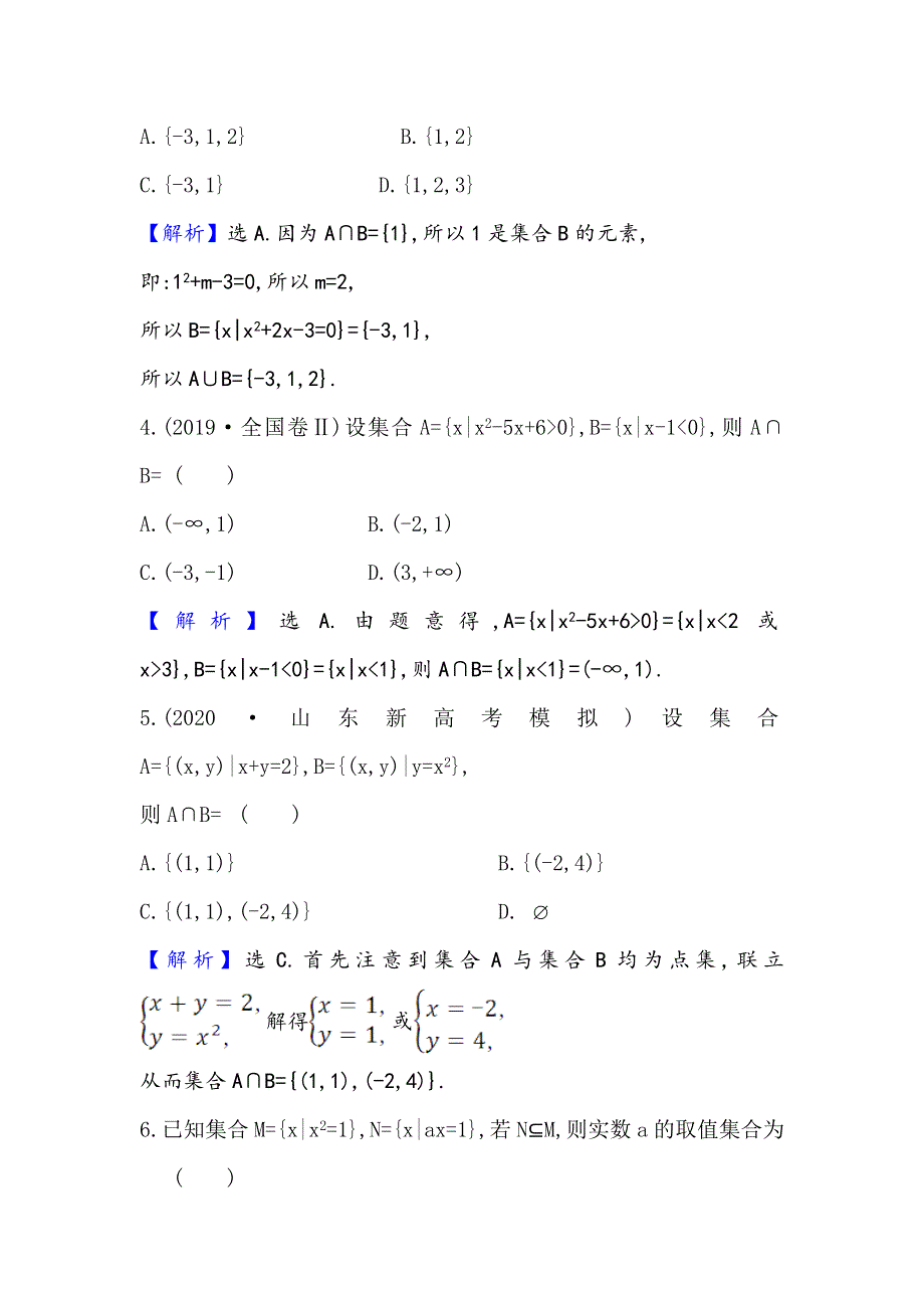 2021版新课改地区高考数学（人教B版）一轮复习攻略核心素养测评 一 集合 WORD版含解析.doc_第2页