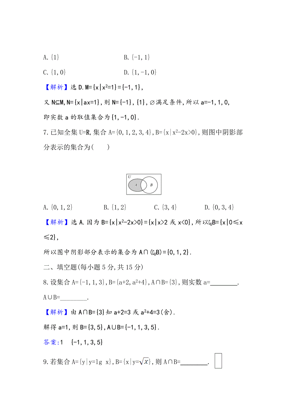 2021版新课改地区高考数学（人教B版）一轮复习攻略核心素养测评 一 集合 WORD版含解析.doc_第3页