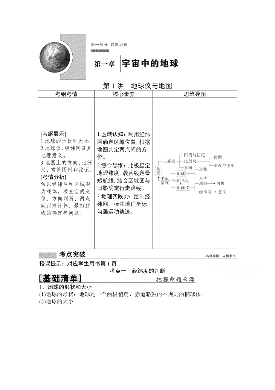 2022高三全国统考地理中图版一轮复习教学案：第1章 第1讲　地球仪与地图 WORD版含解析.doc_第1页