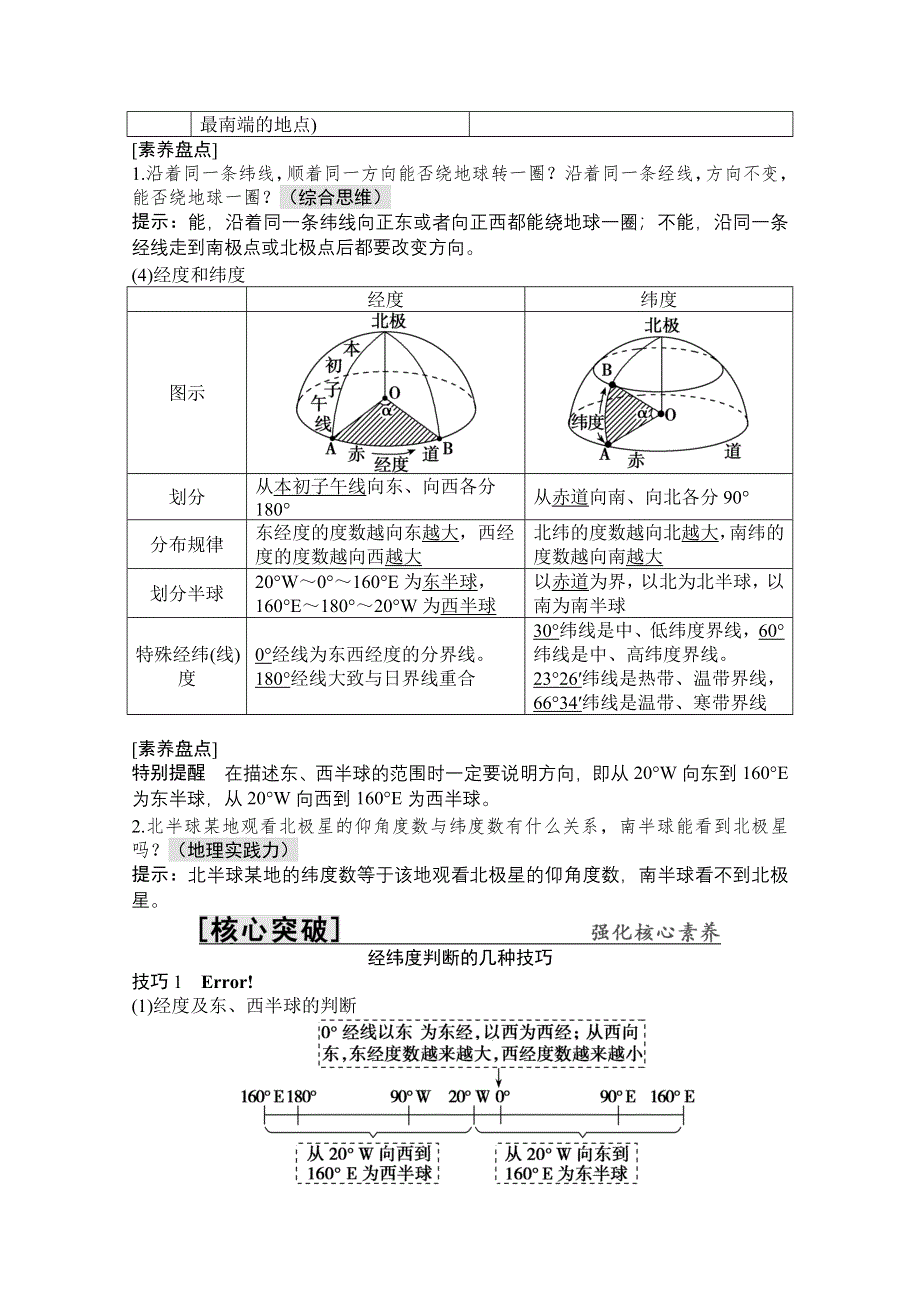 2022高三全国统考地理中图版一轮复习教学案：第1章 第1讲　地球仪与地图 WORD版含解析.doc_第3页