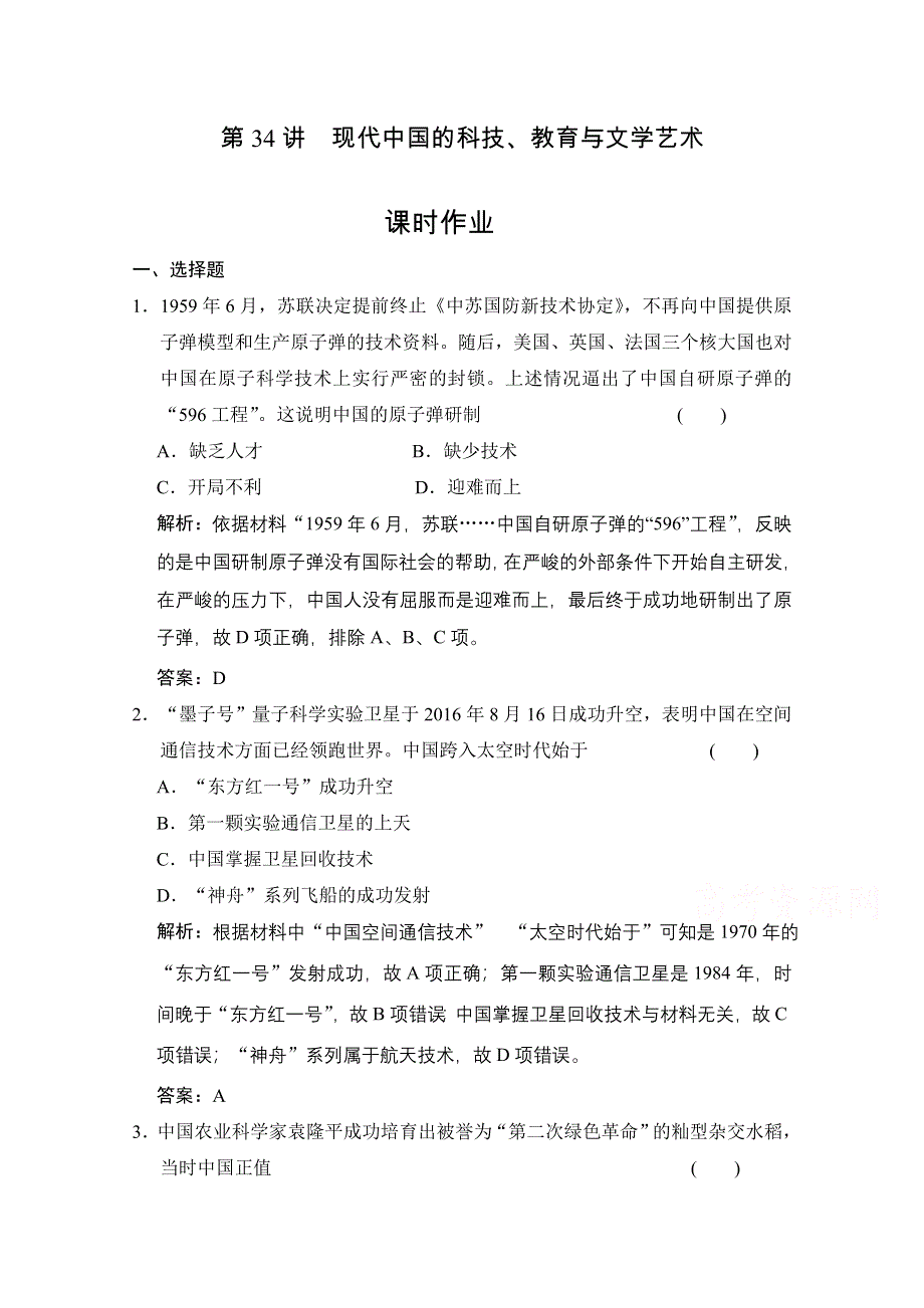 2022高三全国统考历史人教版一轮复习课时作业：第34讲 现代中国的科技、教育与文学艺术 WORD版含解析.doc_第1页