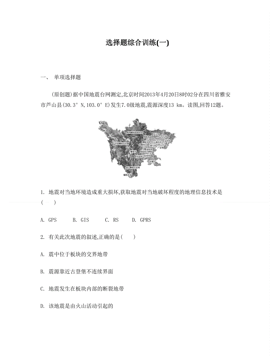 2014届高考地理二轮复习：选择题综合训练1.doc_第1页