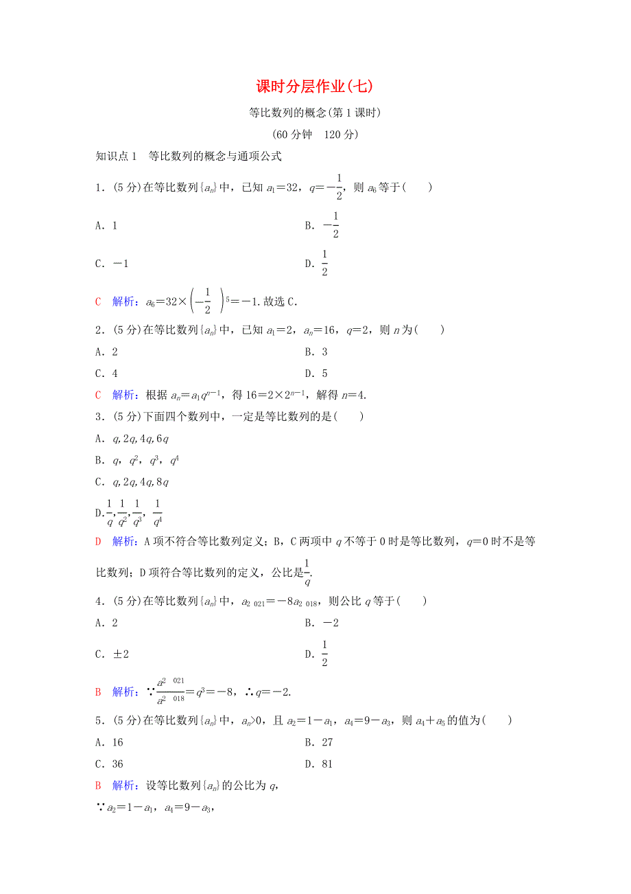 2020-2021学年新教材高考数学 课时分层作业7（含解析）（选修2）.doc_第1页