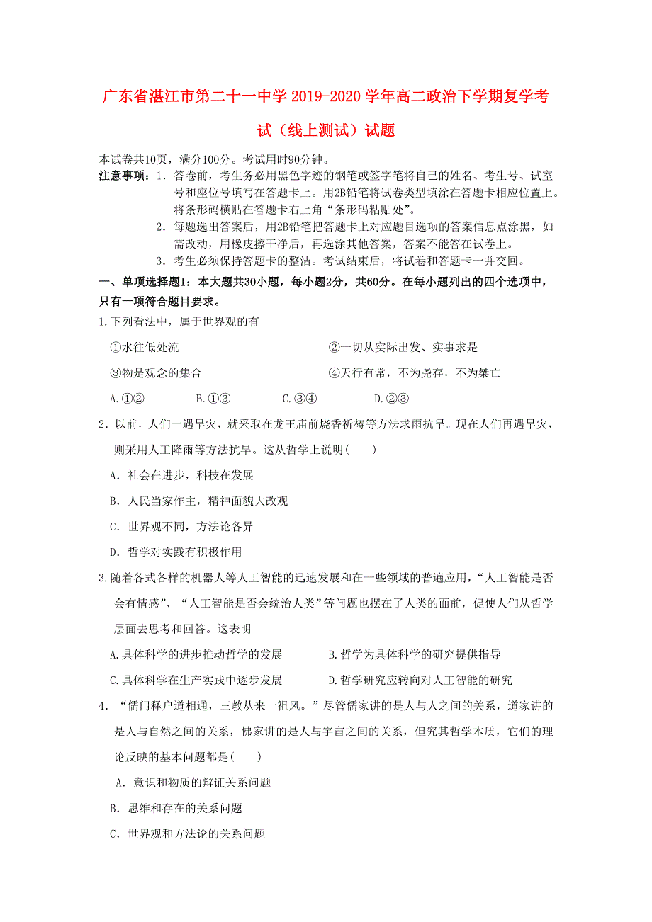 广东省湛江市第二十一中学2019-2020学年高二政治下学期复学考试（线上测试）试题.doc_第1页