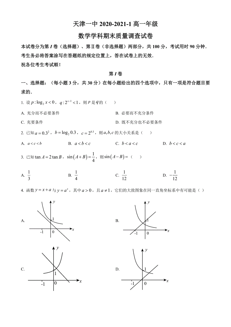 天津市第一中学2020-2021学年高一上学期期末考试数学试题 WORD版含答案.doc_第1页