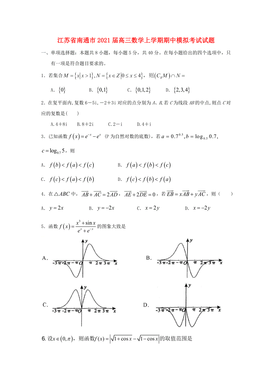 江苏省南通市2021届高三数学上学期期中模拟考试试题.doc_第1页