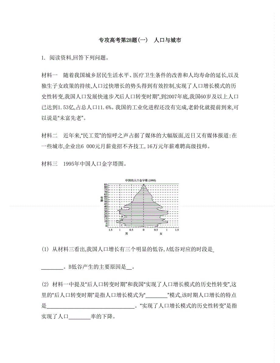 2014届高考地理二轮复习：专攻高考第28题1　人口与城市.doc_第1页