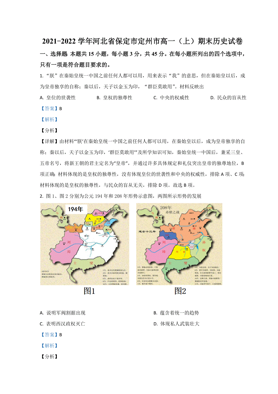 河北省保定市2021-2022学年高一上学期期末调研考试历史试题 WORD版含解析.doc_第1页