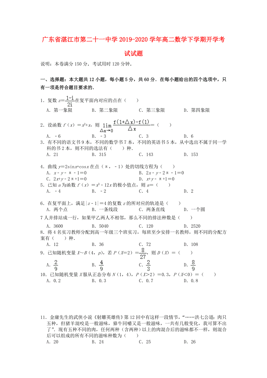 广东省湛江市第二十一中学2019-2020学年高二数学下学期开学考试试题.doc_第1页