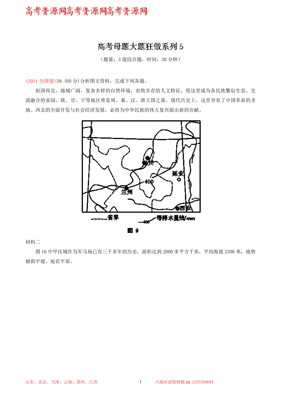 地理3年（2011-2013）高考母题大题狂做系列5（第1期） WORD版含解析.doc_第1页