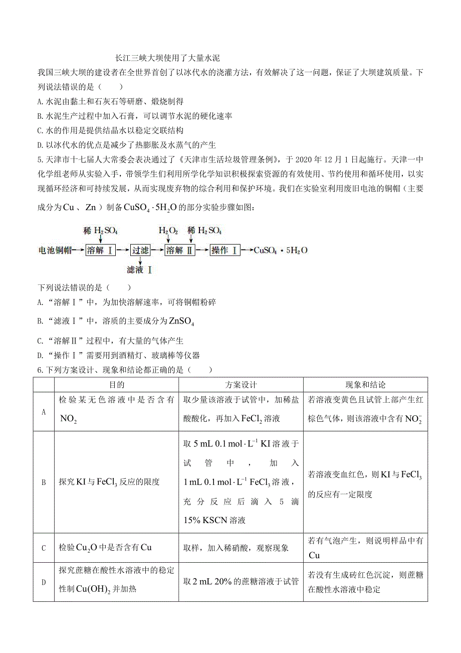 天津市第一中学2020-2021学年高一化学下学期期末考试试题.doc_第2页