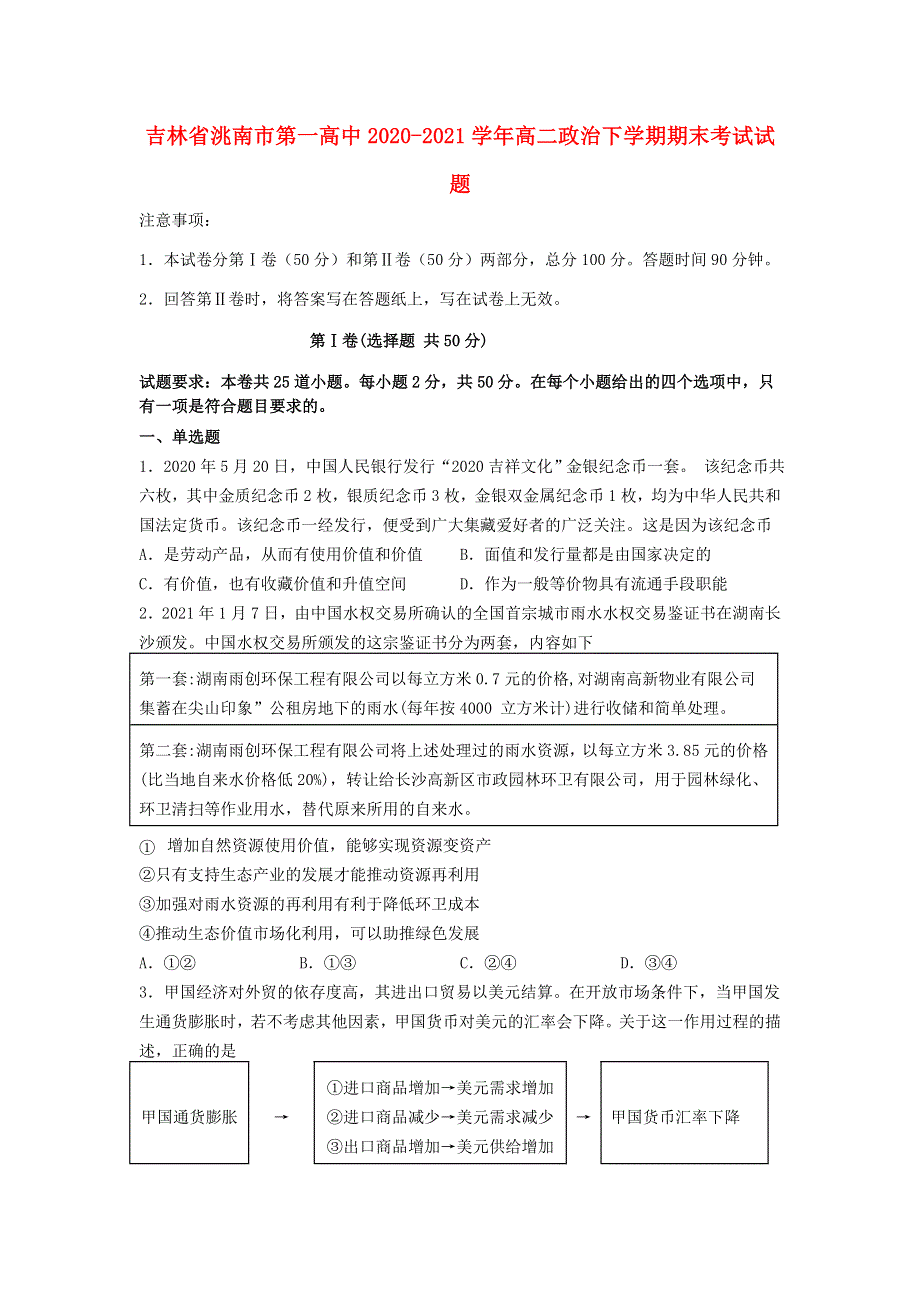 吉林省洮南市第一高中2020-2021学年高二政治下学期期末考试试题.doc_第1页