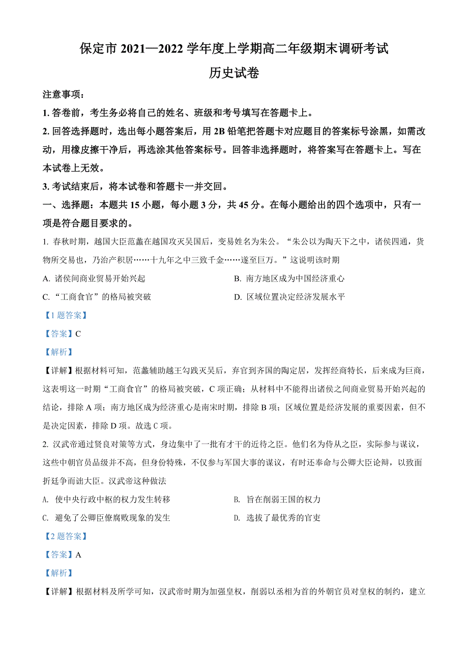 河北省保定市2021-2022学年高二上学期期末考试 历史试题 WORD版含解析.doc_第1页