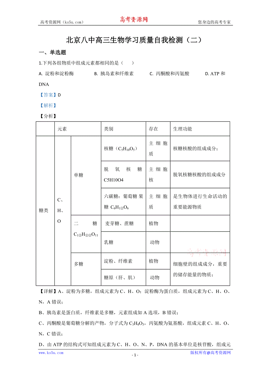 《解析》北京市西城区八中2020届高三下学期自主测试（二）生物试题 WORD版含解析.doc_第1页