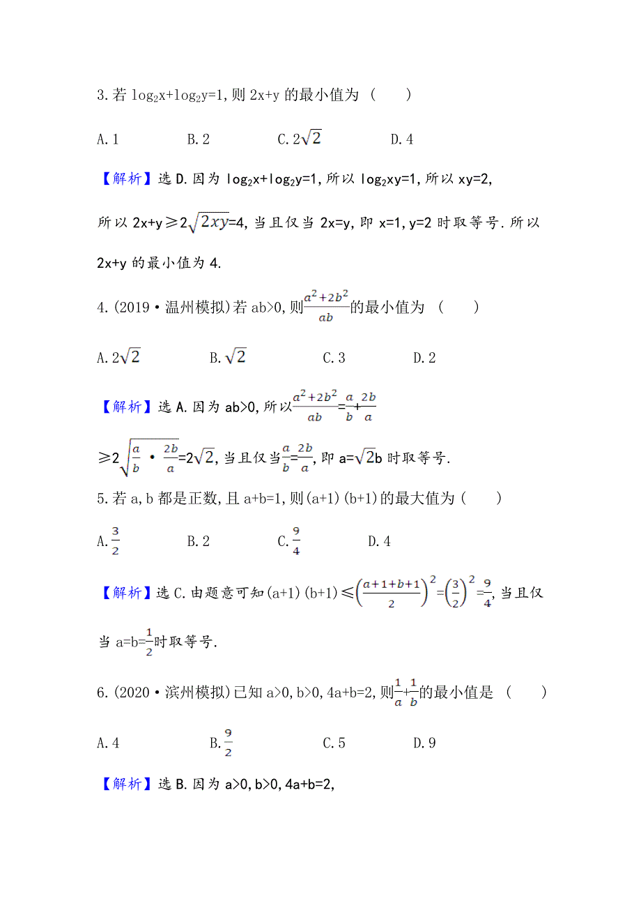 2021版新课改地区高考数学（人教B版）一轮复习攻略核心素养测评 三十 均值不等式 WORD版含解析.doc_第2页