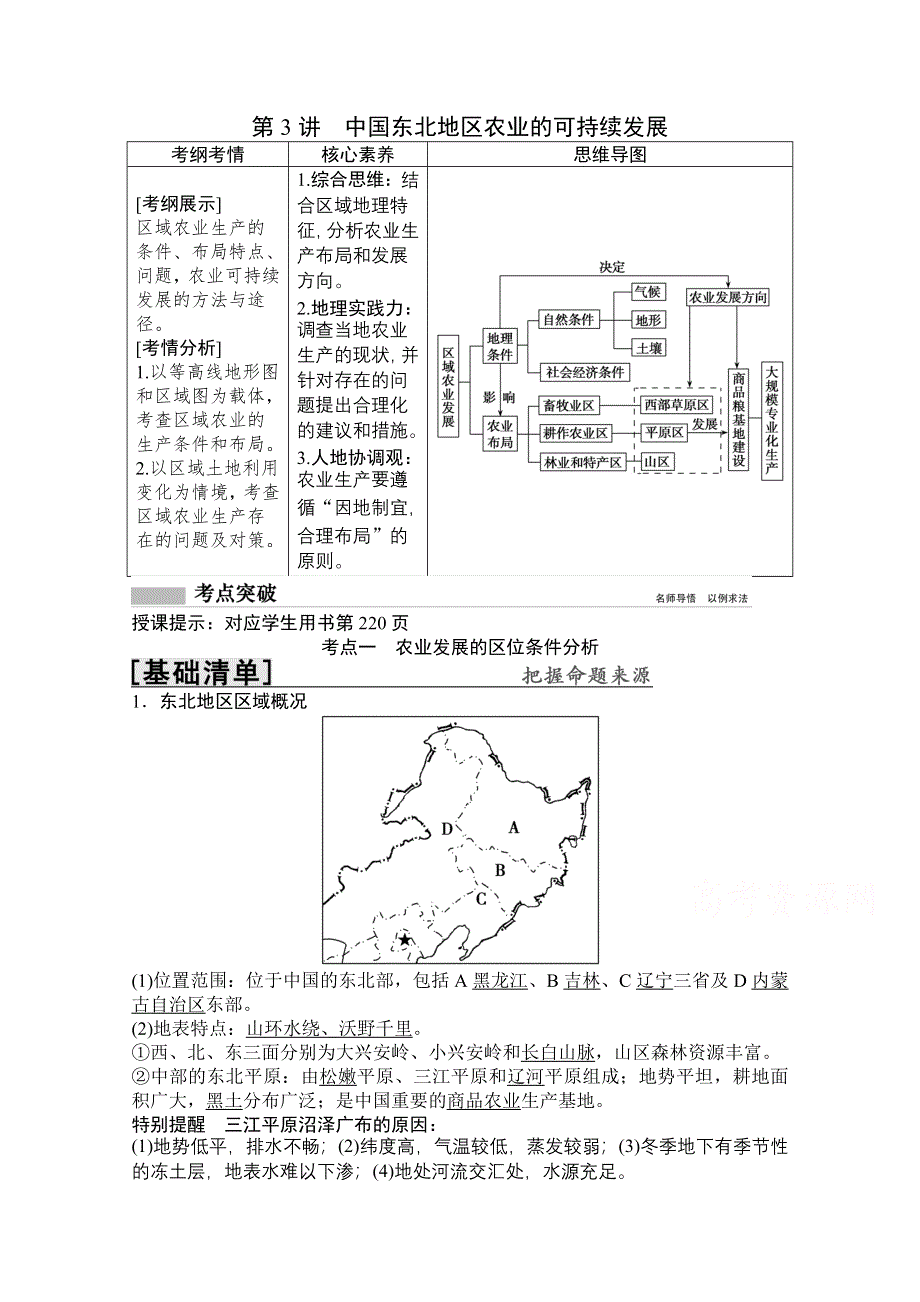 2022高三全国统考地理中图版一轮复习教学案：第10章 第3讲　中国东北地区农业的可持续发展 WORD版含解析.doc_第1页