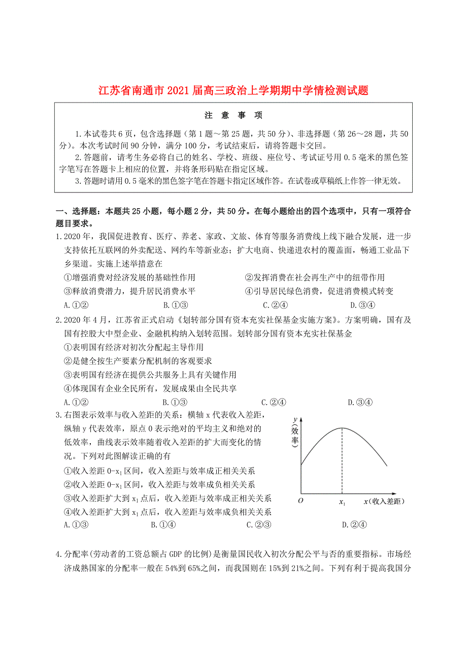 江苏省南通市2021届高三政治上学期期中学情检测试题.doc_第1页