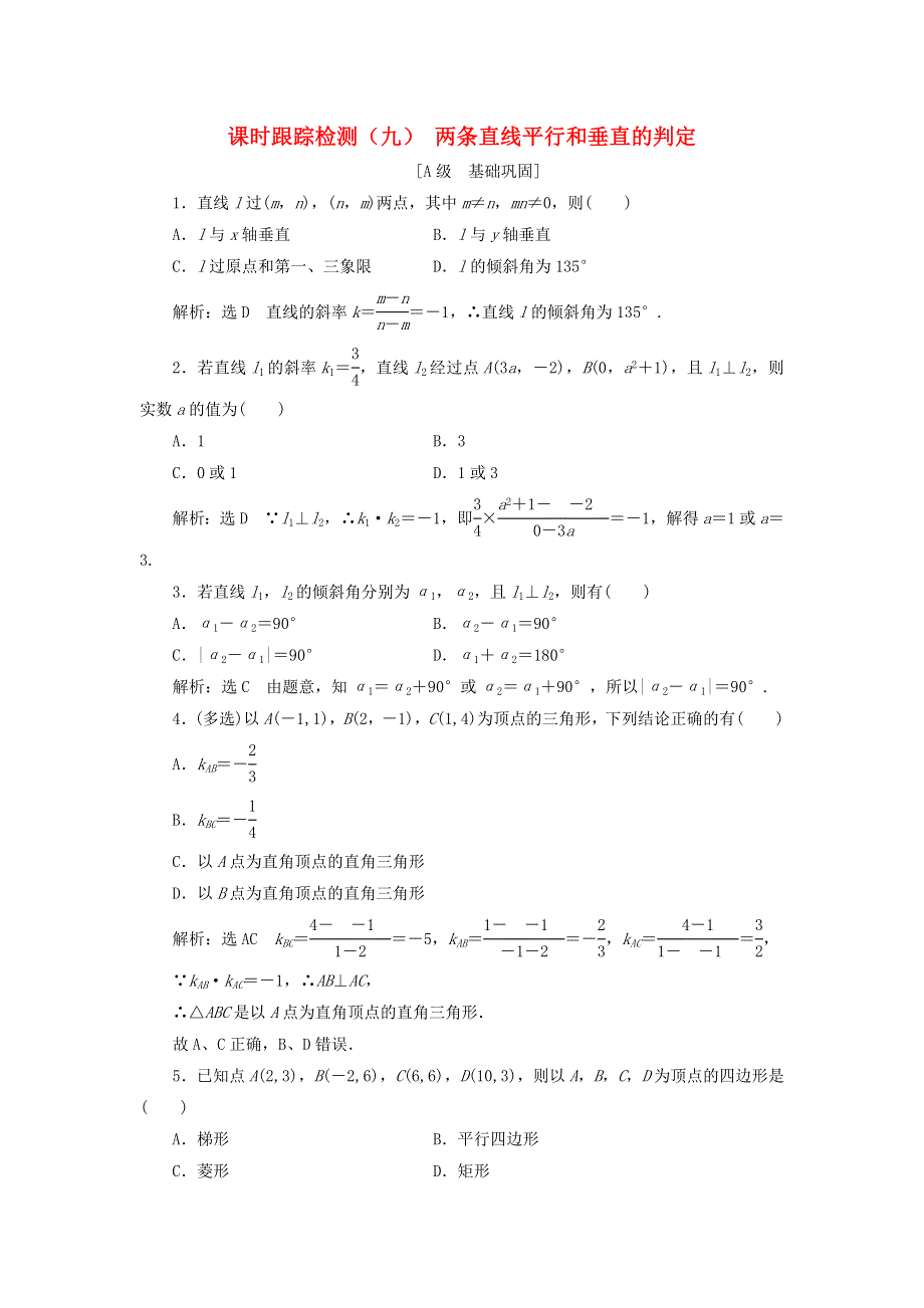 2020-2021学年新教材高考数学 课时跟踪检测（九）两条直线平行和垂直的判定（含解析）（选择性必修第一册）.doc_第1页