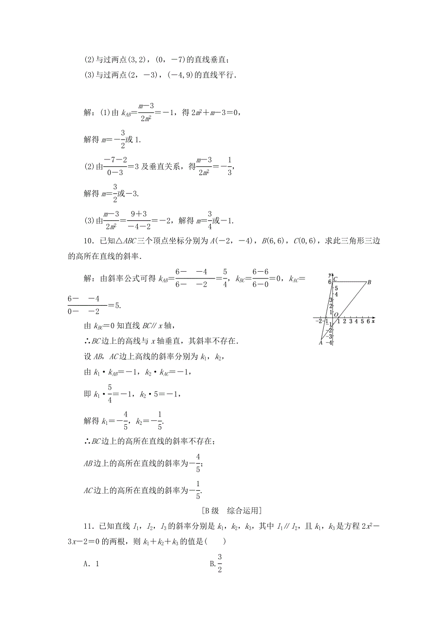 2020-2021学年新教材高考数学 课时跟踪检测（九）两条直线平行和垂直的判定（含解析）（选择性必修第一册）.doc_第3页