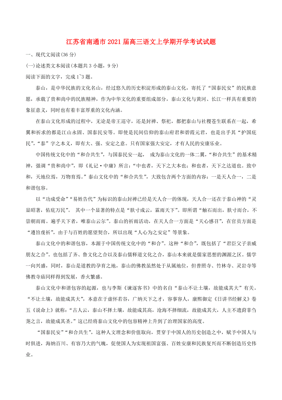 江苏省南通市2021届高三语文上学期开学考试试题.doc_第1页