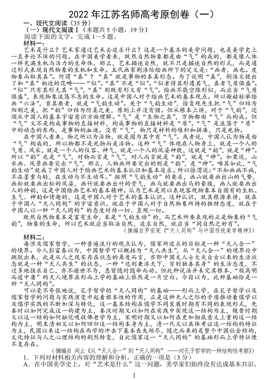 江苏省南通市2022届高三南通名师高考卷语文联考（一）试题 PDF版含答案.pdf_第1页