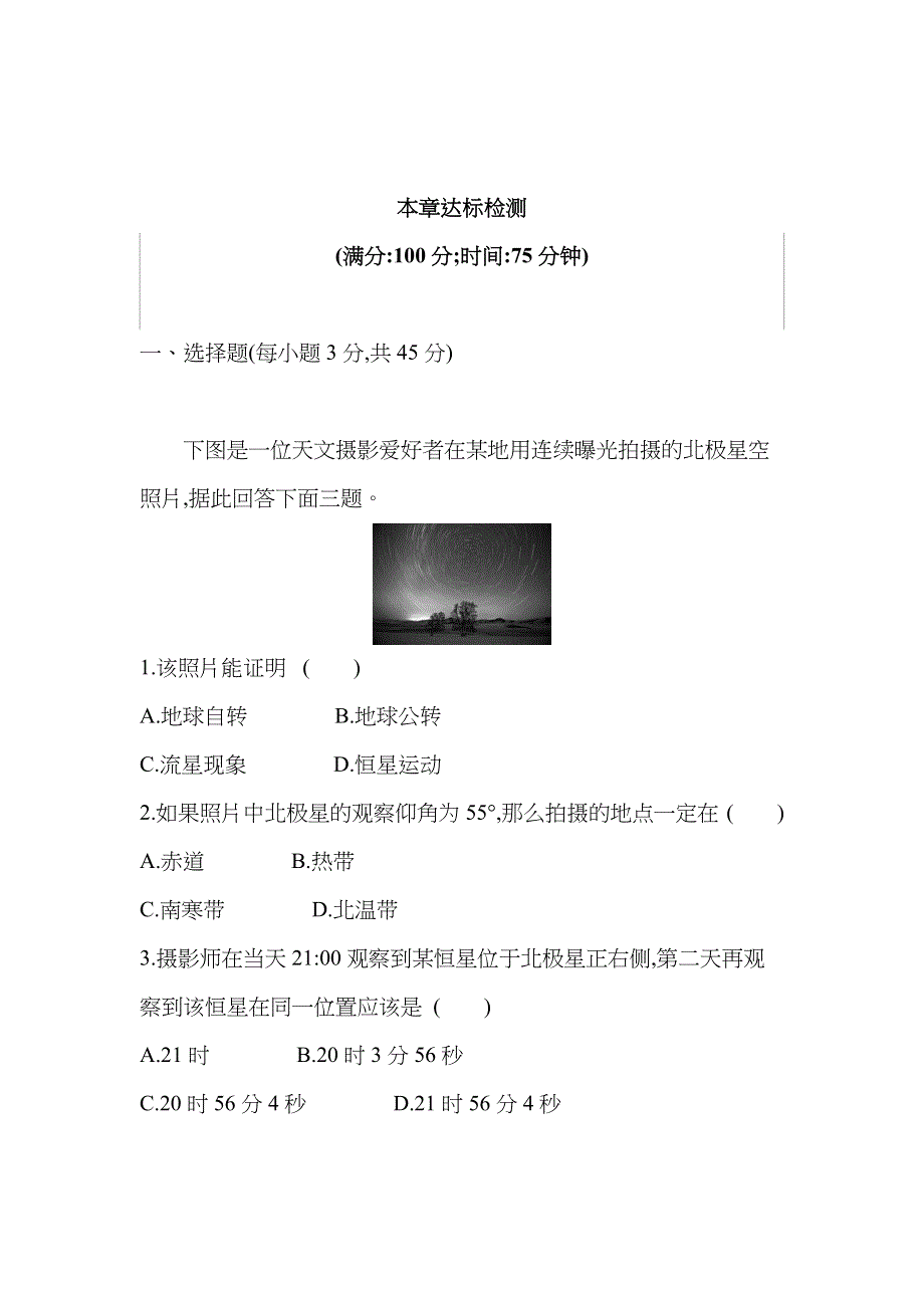 新教材2022版地理人教版选择性必修第一册提升训练：第一章 地球的运动 本章达标检测 WORD版含解析.docx_第1页