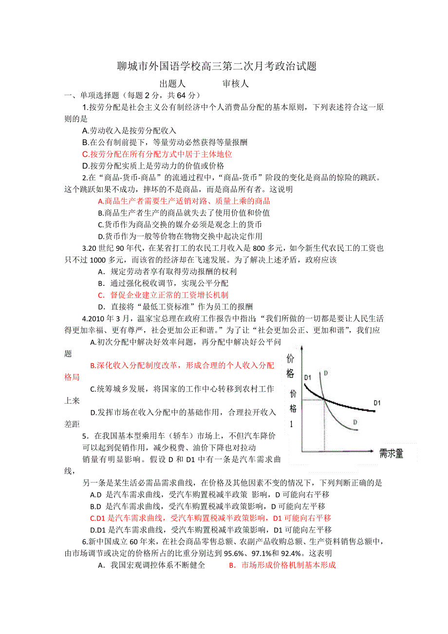 山东省聊城市外国语学校2012届高三第二次月考政治试卷.doc_第1页